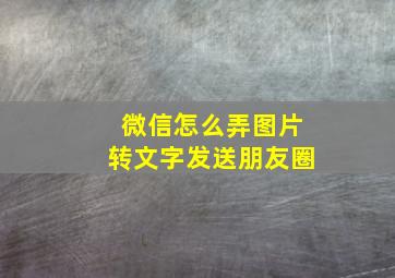 微信怎么弄图片转文字发送朋友圈