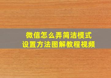 微信怎么弄简洁模式设置方法图解教程视频