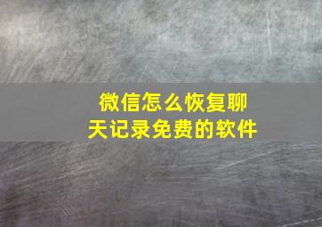 微信怎么恢复聊天记录免费的软件