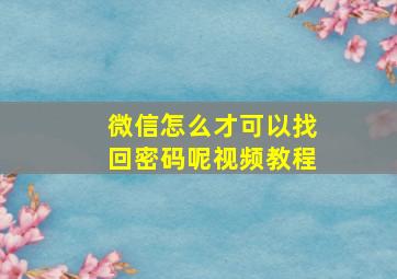 微信怎么才可以找回密码呢视频教程