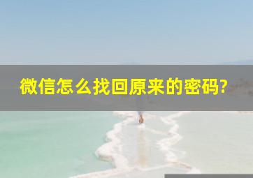 微信怎么找回原来的密码?