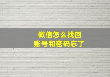 微信怎么找回账号和密码忘了