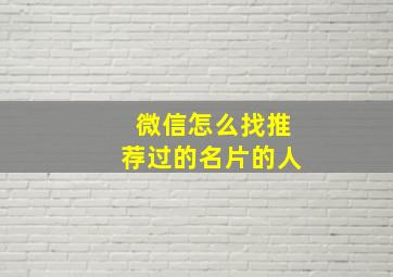 微信怎么找推荐过的名片的人