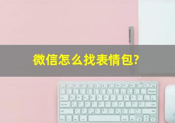 微信怎么找表情包?