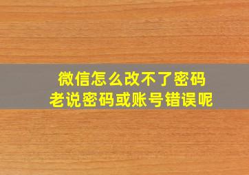 微信怎么改不了密码老说密码或账号错误呢