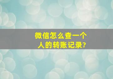 微信怎么查一个人的转账记录?