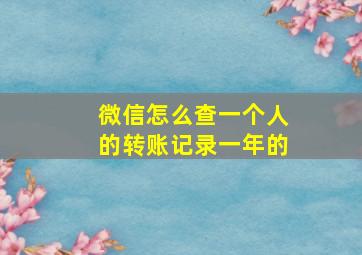 微信怎么查一个人的转账记录一年的