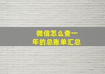 微信怎么查一年的总账单汇总