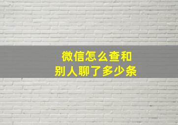 微信怎么查和别人聊了多少条