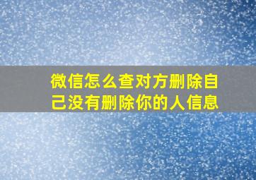 微信怎么查对方删除自己没有删除你的人信息