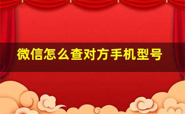 微信怎么查对方手机型号