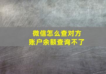 微信怎么查对方账户余额查询不了