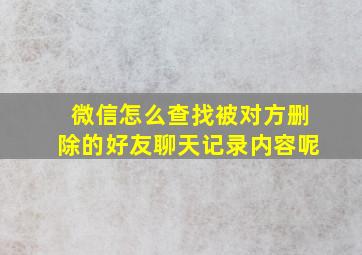 微信怎么查找被对方删除的好友聊天记录内容呢