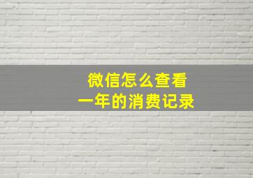 微信怎么查看一年的消费记录