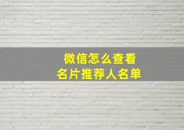 微信怎么查看名片推荐人名单