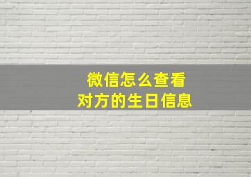 微信怎么查看对方的生日信息