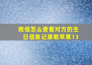 微信怎么查看对方的生日信息记录呢苹果13