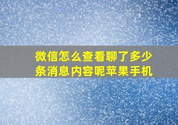 微信怎么查看聊了多少条消息内容呢苹果手机