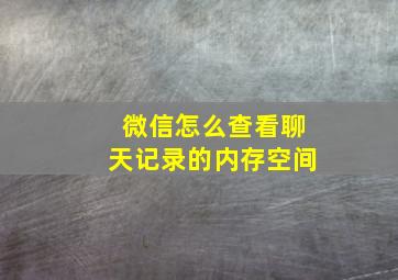 微信怎么查看聊天记录的内存空间