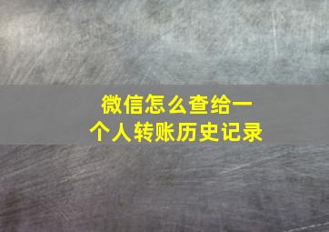 微信怎么查给一个人转账历史记录