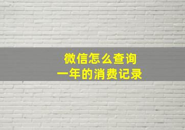 微信怎么查询一年的消费记录