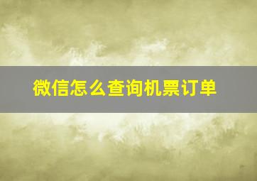 微信怎么查询机票订单