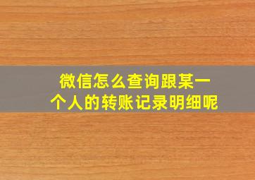 微信怎么查询跟某一个人的转账记录明细呢