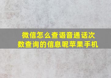 微信怎么查语音通话次数查询的信息呢苹果手机