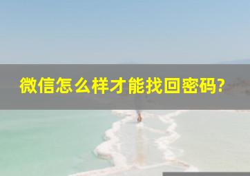 微信怎么样才能找回密码?