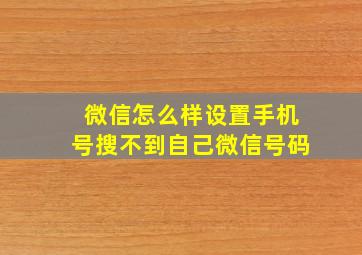 微信怎么样设置手机号搜不到自己微信号码