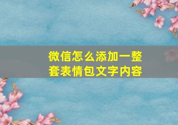 微信怎么添加一整套表情包文字内容