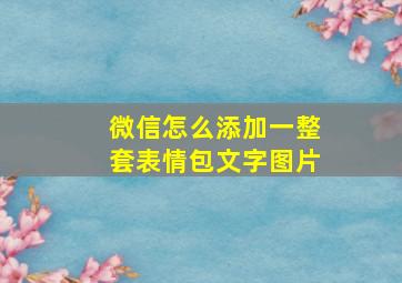 微信怎么添加一整套表情包文字图片