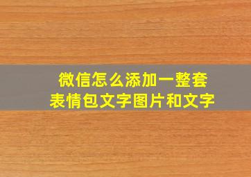 微信怎么添加一整套表情包文字图片和文字