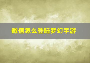 微信怎么登陆梦幻手游