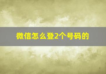 微信怎么登2个号码的