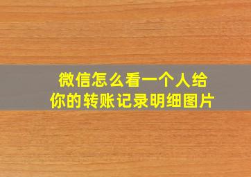 微信怎么看一个人给你的转账记录明细图片