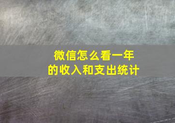 微信怎么看一年的收入和支出统计