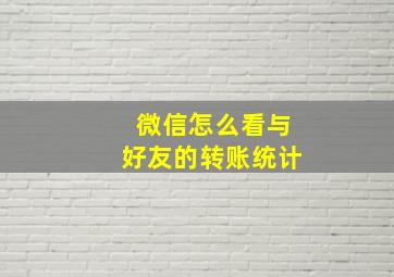 微信怎么看与好友的转账统计