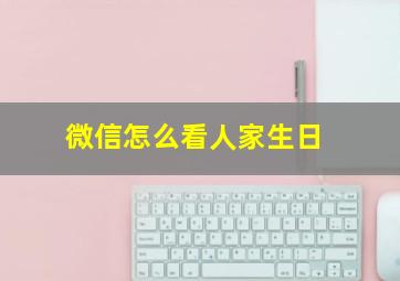 微信怎么看人家生日