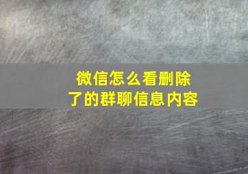 微信怎么看删除了的群聊信息内容