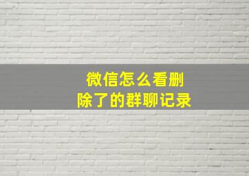 微信怎么看删除了的群聊记录