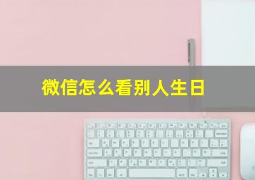 微信怎么看别人生日