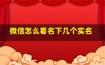 微信怎么看名下几个实名