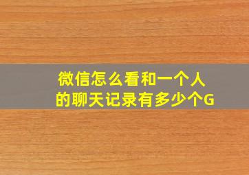 微信怎么看和一个人的聊天记录有多少个G