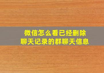 微信怎么看已经删除聊天记录的群聊天信息