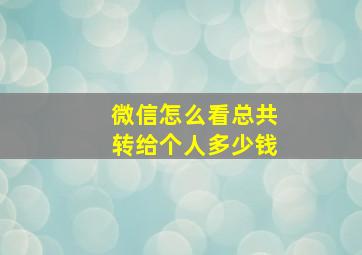 微信怎么看总共转给个人多少钱