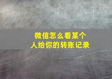 微信怎么看某个人给你的转账记录