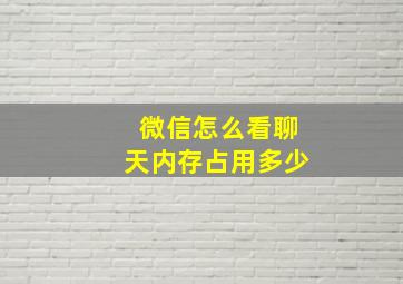 微信怎么看聊天内存占用多少