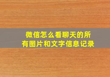 微信怎么看聊天的所有图片和文字信息记录