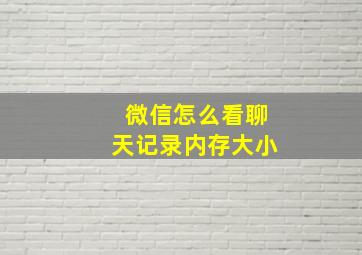 微信怎么看聊天记录内存大小